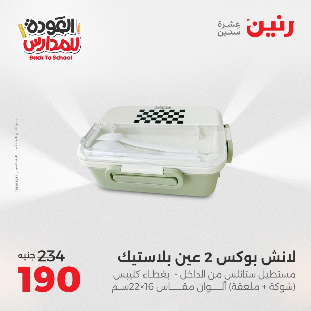 raneen offers from 16sep to 3sep 2025 عروض رنين من 16 سبتمبر حتى 3 سبتمبر 2025 صفحة رقم 26